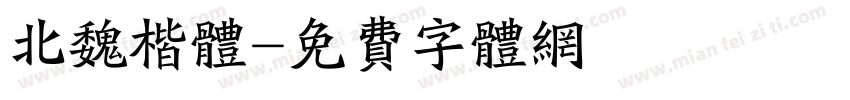 北魏楷体字体转换