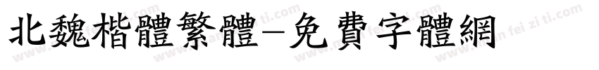 北魏楷体繁体字体转换