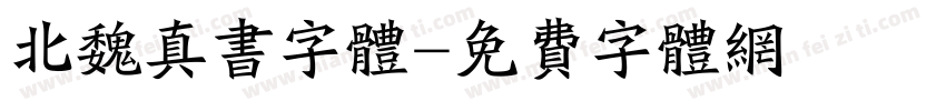 北魏真书字体字体转换