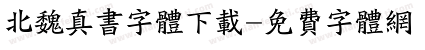 北魏真书字体下载字体转换
