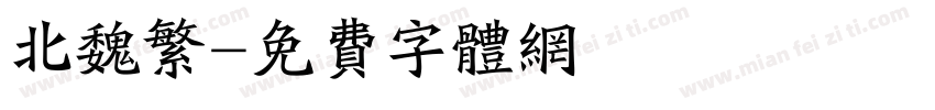 北魏繁字体转换