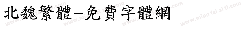 北魏繁体字体转换