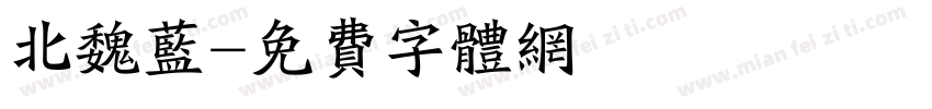 北魏蓝字体转换