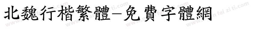 北魏行楷繁体字体转换