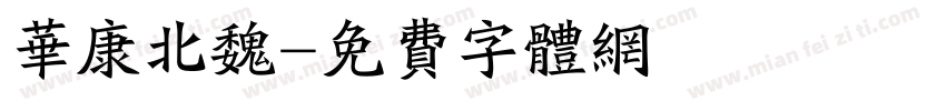 华康北魏字体转换