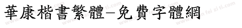 华康楷书繁体字体转换