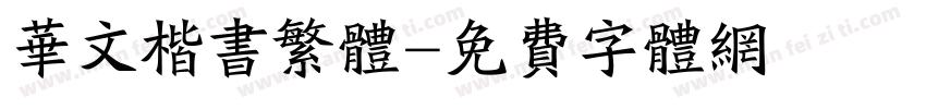 华文楷书繁体字体转换
