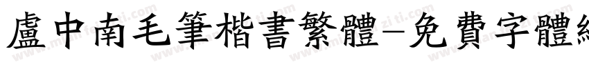 卢中南毛笔楷书繁体字体转换