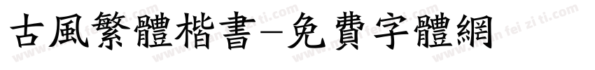 古风繁体楷书字体转换