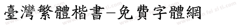 台湾繁体楷书字体转换