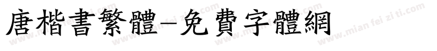 唐楷书繁体字体转换