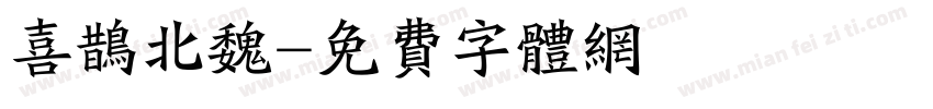 喜鹊北魏字体转换