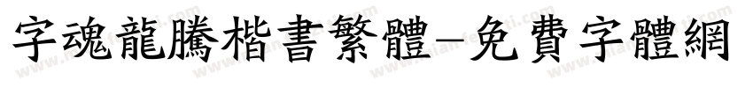 字魂龙腾楷书繁体字体转换