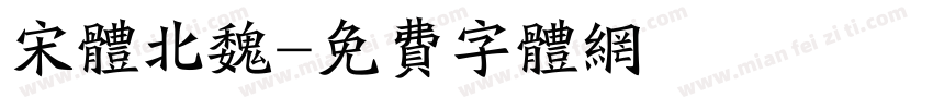 宋体北魏字体转换