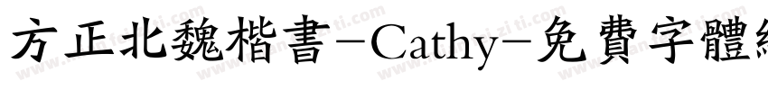 方正北魏楷书-Cathy字体转换