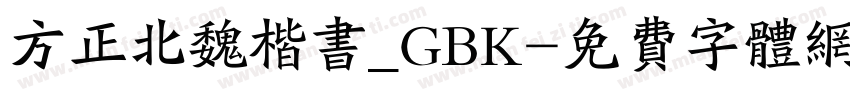 方正北魏楷书_GBK字体转换