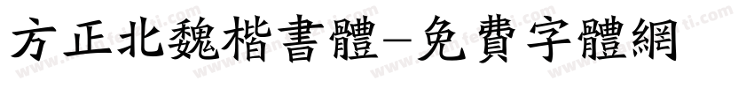 方正北魏楷书体字体转换