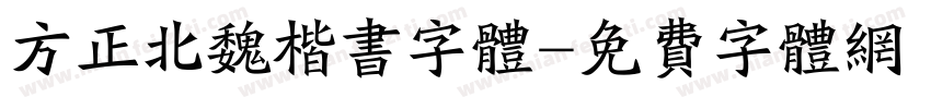 方正北魏楷书字体字体转换