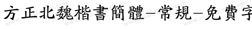 方正北魏楷书简体-常规字体转换