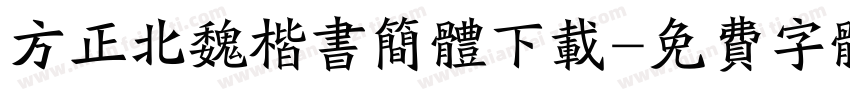 方正北魏楷书简体下载字体转换
