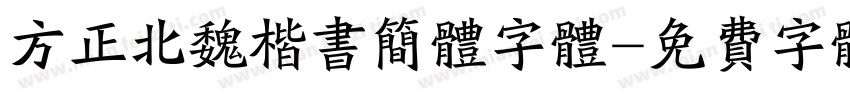 方正北魏楷书简体字体字体转换