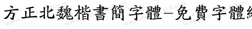 方正北魏楷书简字体字体转换