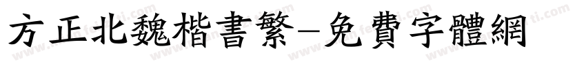 方正北魏楷书繁字体转换