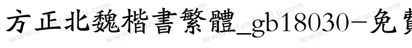方正北魏楷书繁体_gb18030字体转换
