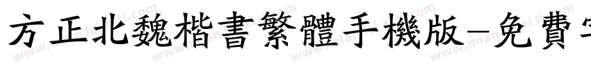 方正北魏楷书繁体手机版字体转换