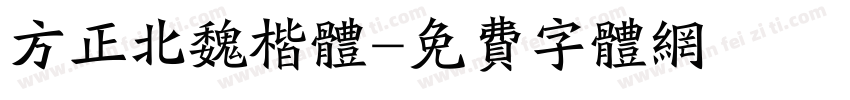 方正北魏楷体字体转换