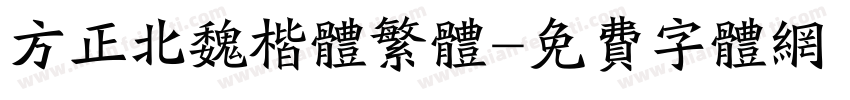 方正北魏楷体繁体字体转换