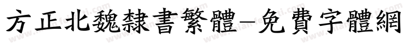 方正北魏隶书繁体字体转换