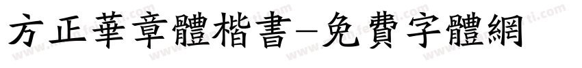 方正华章体楷书字体转换