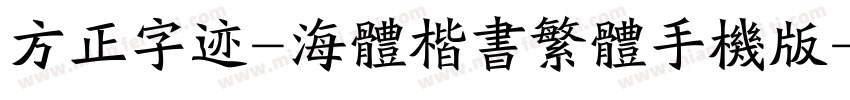 方正字迹-海体楷书繁体手机版字体转换