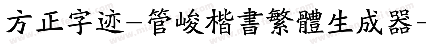 方正字迹-管峻楷书繁体生成器字体转换