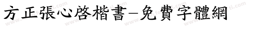 方正张心启楷书字体转换