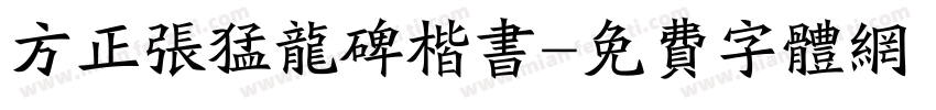 方正张猛龙碑楷书字体转换