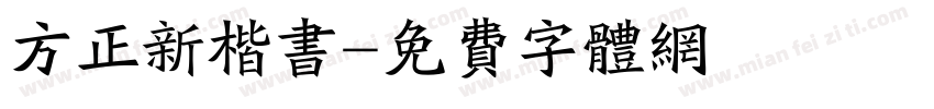 方正新楷书字体转换