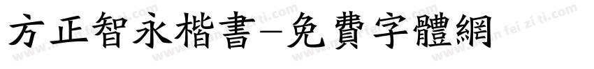 方正智永楷书字体转换