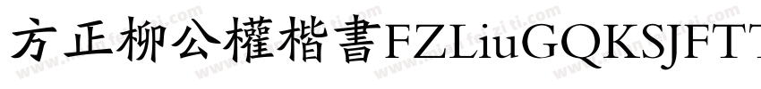 方正柳公权楷书FZLiuGQKSJFTTF字体转换