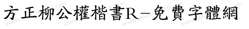 方正柳公权楷书R字体转换