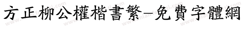 方正柳公权楷书繁字体转换