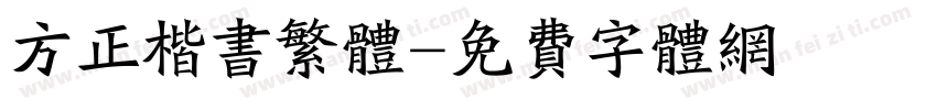 方正楷书繁体字体转换