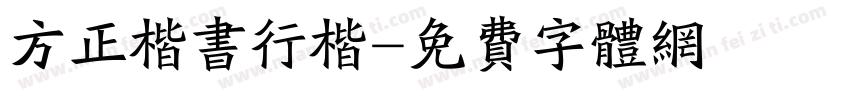 方正楷书行楷字体转换