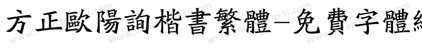 方正欧阳询楷书繁体字体转换