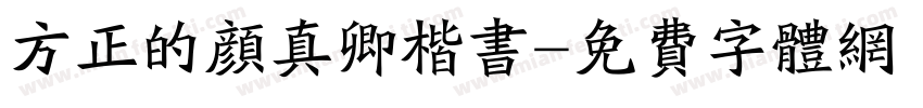方正的颜真卿楷书字体转换