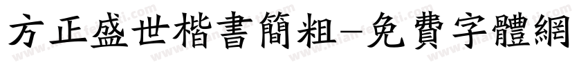 方正盛世楷书简粗字体转换