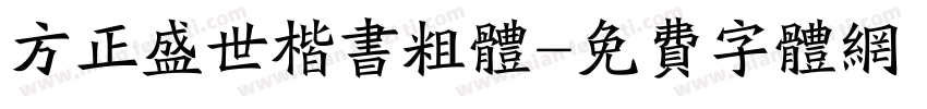 方正盛世楷书粗体字体转换