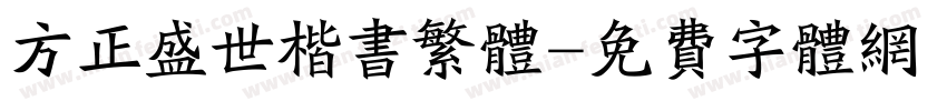 方正盛世楷书繁体字体转换