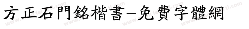 方正石门铭楷书字体转换